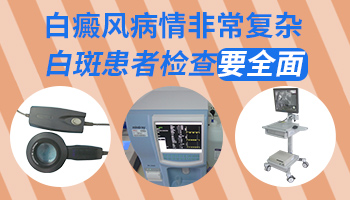 白癜风检查需要空腹采血吗