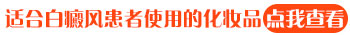 脸上白癜风照了308激光可以化妆吗