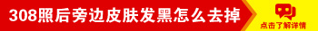 308激光治疗白癜风后周围黑色素太深还可以恢复吗