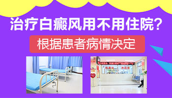 嘴角片状白斑需要住院治疗吗 治疗费用多少