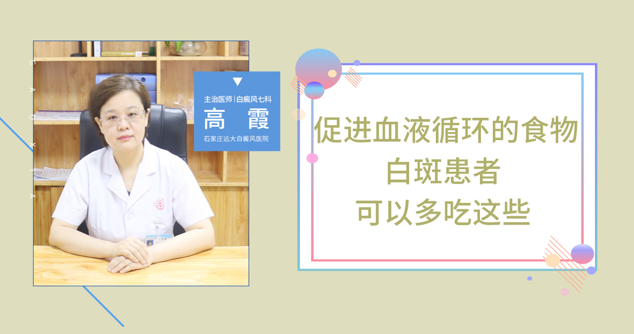 促进血液循环的食物，白斑患者可以多吃这些