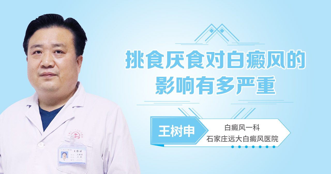 挑食厌食对白癜风的影响有多严重
