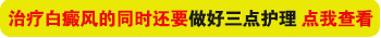 治疗白癜风308做了几十次没效果