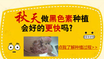 　　嘴唇边上的皮肤白了一片是可以做植皮手术的，不过传统的植皮手术是将患者正常皮肤取下一块补贴到白斑患处，这种方法治疗疼痛感强烈，而且手术的成功率不高，所以患者一定要谨慎选择。