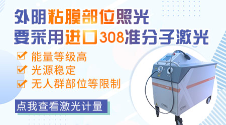 白癜风粘膜部位能做308激光吗
