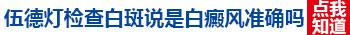 伍德灯照不出来的白斑是什么