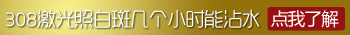 紫外线治疗白癜风后为什么不能沾水