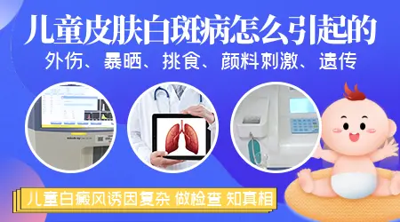 儿童皮肤白斑病怎么引起的
