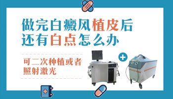 白癜风植皮手术拆线后还是白的