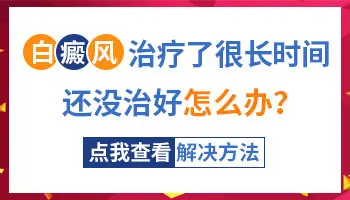 光疗后白斑反而扩大是治疗失败吗