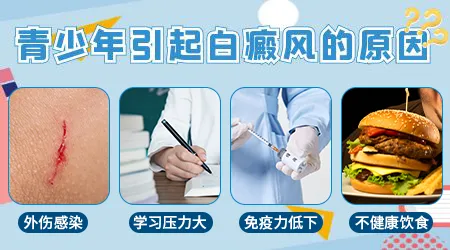 青少年患白癜风的原因有哪些