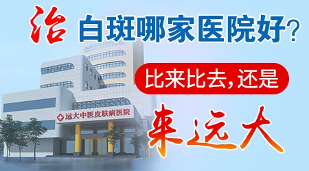 治疗白癜风好的专科医院【专科医院】