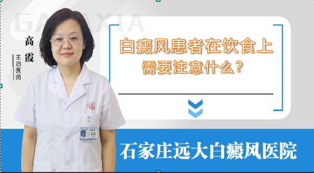 白癜风患者饮食上都有哪些需要注意