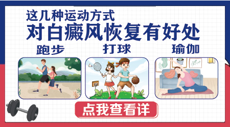 白癜风患者增强免疫力的方法有哪些