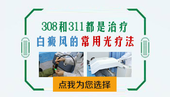 沧州医院做白癜风光疗用什么光疗仪