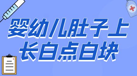 婴幼儿白癜风早期症状图片是什么样子