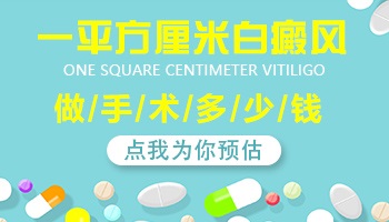 白癜风手术治疗费用大概多少