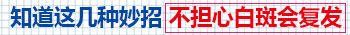 担心白癜风复发吗 哪些医院治疗白癜风复发率低