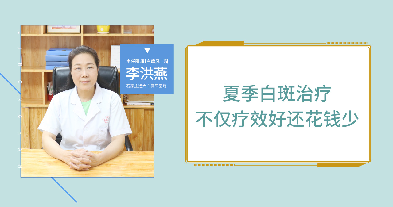 夏季白斑治疗不仅疗效好还花钱少