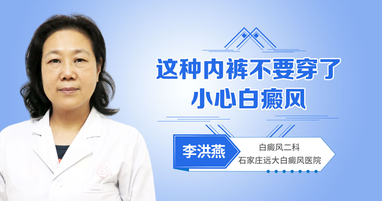 这种内裤不要穿了，小心白癜风