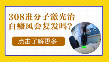 308激光治疗白斑会复发吗