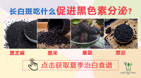 夏天白癜风患者吃什么补黑色素