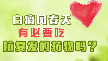 儿童白癜风的复发几率大不大