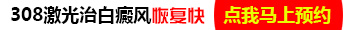 后背稳定期白癜风每周照一次308可以吗
