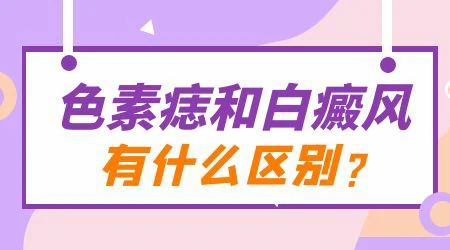 无色素痣和白癜风要怎么辨别
