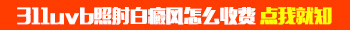 在白癜风医院照一次窄谱紫外线的价格