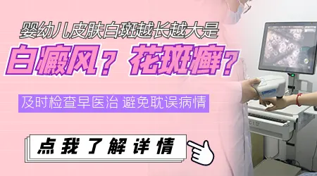 宝宝身上有一小块白斑越长越大了