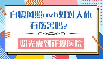 白癜风窄谱uvb和308激光选哪个