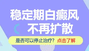 白癜风稳定期要吃药吗 如何治疗稳定期白斑