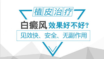 白癜风植皮手术疼吗 植皮一次能成功吗