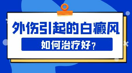 外伤引起的白癜风治好的几率大吗