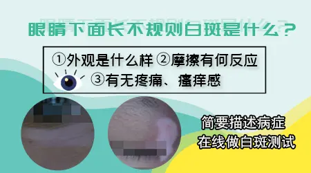 军训后眼角皮肤白了一块是怎么回事
