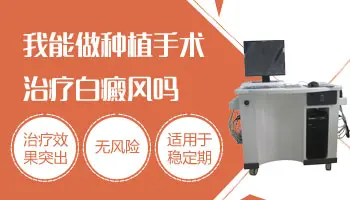 白癜风表皮移植手术后流血正常吗