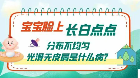5岁孩子身上有光滑的白点点