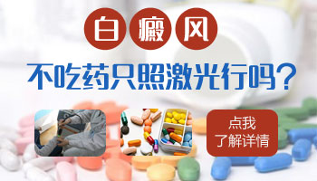 白癜风不吃药照308激光加外涂药能好吗