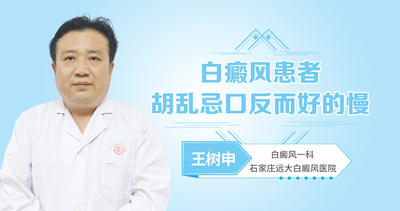 白癜风患者胡乱忌口反而好的慢