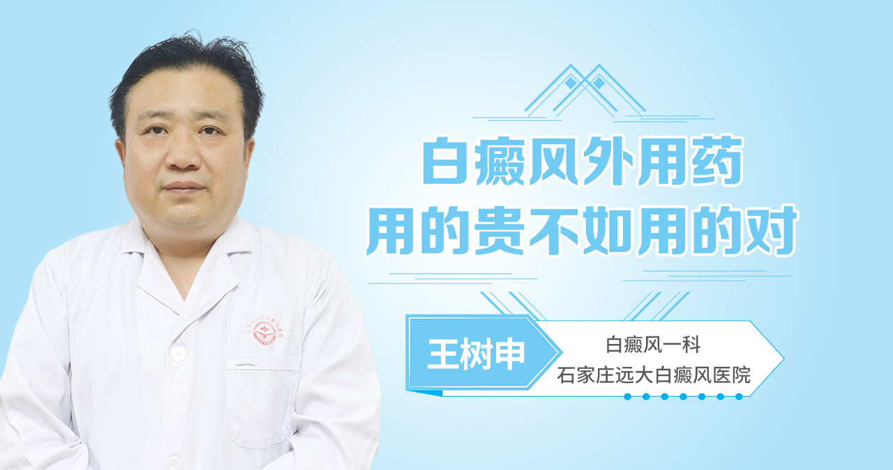 白癜风外用药，用的贵不如用的对