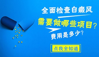 河北哪个医院看白斑看的好