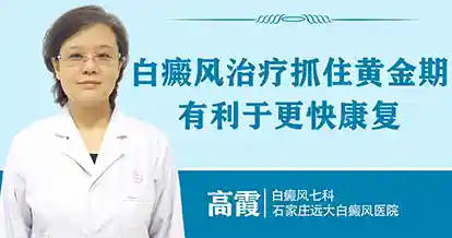 白癜风治疗抓住黄金期，有利于更快康复