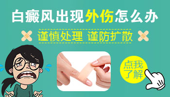 伤口愈合后出现白斑正常吗