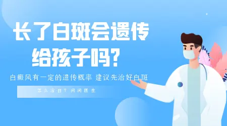 爸爸后天白癜风遗传给孩子的几率多大