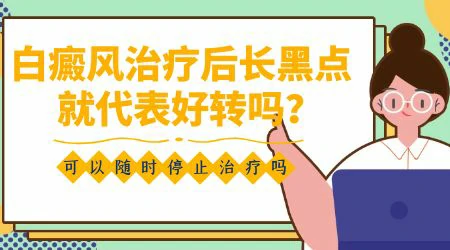 白癜风皮肤发黑了还用不用再治