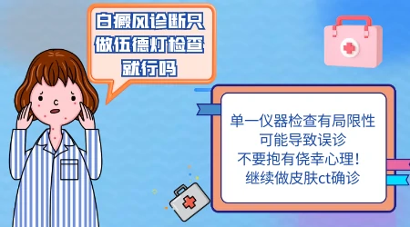 白斑做了伍德灯还有必要做皮肤CT吗