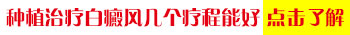 白癜风做手术一次性可以做多大面积