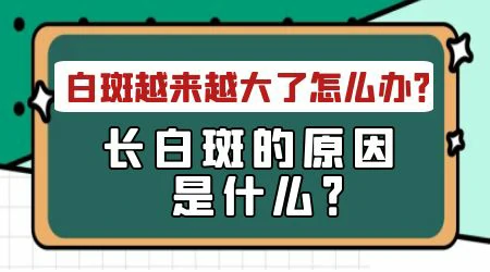嘴角一小块白越来越大是什么情况