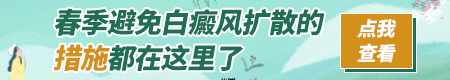 春季白癜风复苏 患者日常要做好这些事